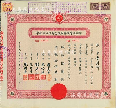 民國37年改1951年公私合營信誼化學制藥廠股份有限公司股票，拾萬股計國幣壹佰萬圓，票上蓋有解放后資本調整之戳記，八五成新
