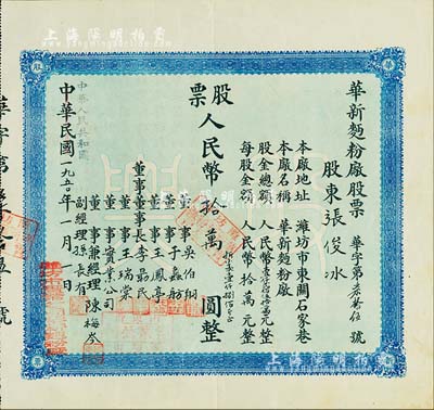 中華民國改中華人民共和國1950年（濰坊）華新面粉廠股票，壹股人民幣拾萬圓（折合小麥1800斤），八五成新