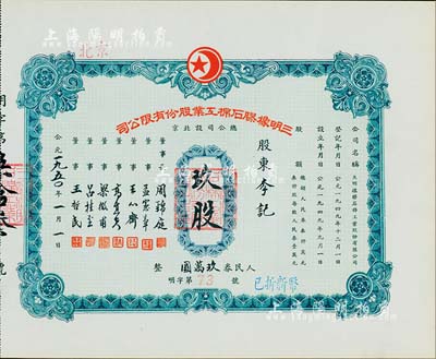 1950年（北京）三明橡膠石棉工業股份有限公司股票，玖股計人民券玖萬圓，九成新