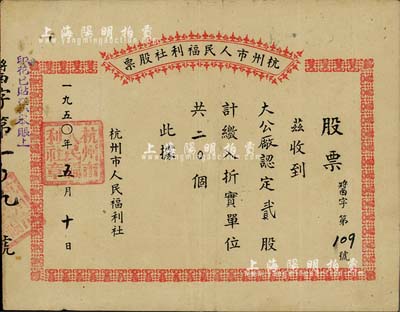 1950年杭州市人民福利社股票，此乃新中國建國初期之“醬”折實股票，2股計折實單位20個，由商號大公廠認購，形式較為特殊，八成新