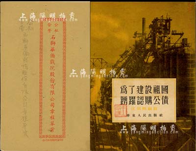 解放初期老股票、債券資料共2冊，詳分：《公私合營石獅華僑戲院股份有限公司章程草案》1冊，內有公司緣起、總則、股份、會議及組織、決算盈余分配等詳情；1954年江敦熙編寫《為了建設祖國踴躍認購公債》1冊，旨在宣傳新中國公債之推銷；八至九成新