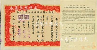 1952年（安徽）歙縣土特產運銷信托商行股票，貳股計人民幣貳拾萬元；另附帶“私營歙縣土特產運銷信托商行·關于資金轉移和各股東投資轉業情況的通知”1張，少見且內涵豐富，八成新