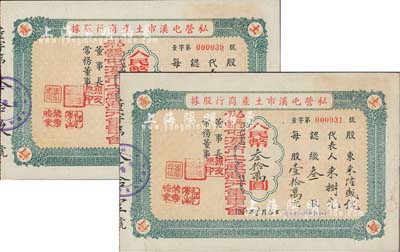1954年私營屯溪市土產商行股據共2枚不同，詳分：貳股計人民幣貳拾萬圓、叁股計人民幣叁拾萬圓，八成新
