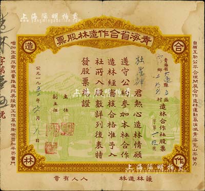 1952年青海省合作造林股票，背面累計面額13股半，圖案美觀，且正面邊側印有“自愿互助公平合理開展合作造林運動為消滅青?；纳蕉Γ黾由a反對浪費推進抗美援朝工作為保衛世界和平而奮斗”及“護林造林，人人有責”之宣傳文字；此種股票乃由青海省人民政府農林廳所倡導，少見，七五成新