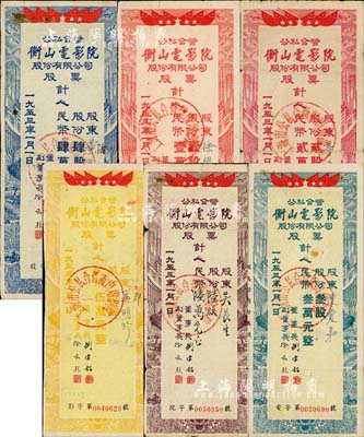 1953年（上海）公私合營衡山電影院股份有限公司股票共6種全套，詳分：壹股計人民幣壹萬元、貳股計人民幣貳萬元、叁股計人民幣叁萬元、肆股計人民幣肆萬元、伍股計人民幣伍萬元、陸股計人民幣陸萬元；成套者甚是難得，七至八成新