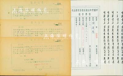 新中國老股票等8枚，詳分：1953年開明書店股份有限公司·股利收據3枚，分別為343200股2枚、1080900股1枚；1954年中國青年出版社股份有限公司股票存根共5枚，該公司為中國最先實行股份制的出版社，前國家領導人胡耀邦、中國近代著名政治家、教育家邵力子等曾為公司常務董事；八成新（另附送日本郵政明信片等3枚）