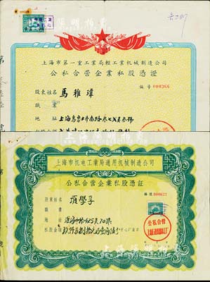 上海老股票2種，詳分：1956年上海市第一重工業局輕工業機械制造公司（公私合營中華鐵工廠）公私合營企業私股憑證，金額貳萬陸仟柒佰壹拾伍圓；1957年上海市機電工業局通用機械制造公司（公私合營上海正記機器鐵工廠）公私合營企業私股憑證，金額玖仟另捌拾元壹角伍分；七五成新