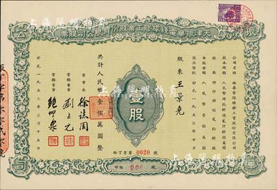 1953年天津振華電線橡膠工業股份有限公司股票，壹股計人民幣壹佰萬圓，九五成新