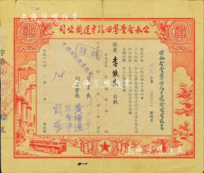 1955年公私合營粵西汽車運輸公司股票，貳點壹捌股計人民幣貳佰壹拾捌圓，其股票號碼為第11號，票上董事長許以章氏曾任廣東廉江縣委副書記、縣長；七五成新