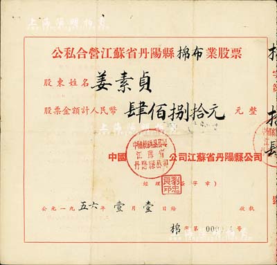 1956年公私合營江蘇省丹陽縣棉布業股票，股額計人民幣肆佰捌拾元，該股票為“第000014號”，八成新