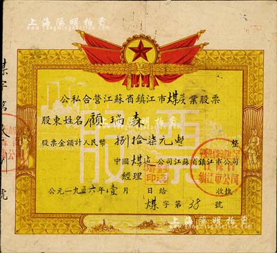 1956年公私合營江蘇省鎮江市煤炭業股票，股額計人民幣捌拾柒元，票上圖案極具特色，七五成新