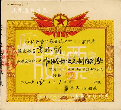 1956年公私合營江蘇省鎮江市百貨業股票，股額計人民幣伍佰叁拾伍元捌角捌分，票上圖案極具特色，七五成新