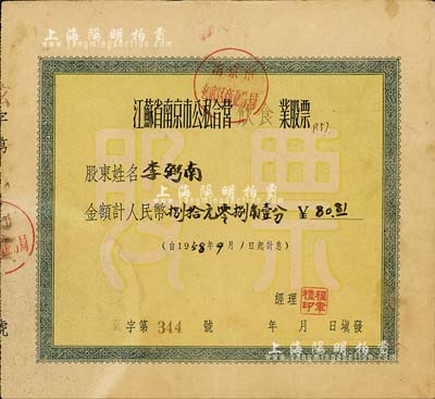1958年江蘇省南京市公私合營飲食業股票，金額計人民幣捌拾元零捌角壹分，八成新