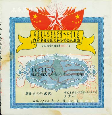1956年內蒙古自治區公私合營企業股票（烏蘭浩特市工業企業公司），股本金額人民幣伍佰壹拾叁圓，上印有國旗、五角星及蒙文，甚是特殊，少見，八成新