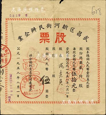 1958年武昌區新河街民辦企業股票，股額人民幣伍圓，七五成新