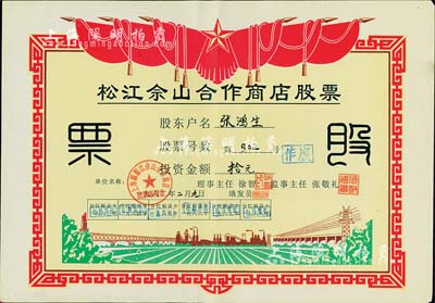 1962年（上海）松江佘山合作商店股票，投資金額人民幣拾元；上海郊區之合作社股票品種不多，但此票尺寸大幅，圖案反映社會主義欣欣向榮景象，極富時代特色，八五成新