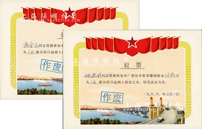 1965年上?？h大華電器廠股票共2枚，面額均為伍股計伍拾元，圖案美觀，極富特色；該廠于1959年研制出了國內第一臺吸塵器、1962年又成功研制出了國內第一臺窗式空調器；少見，九五成新