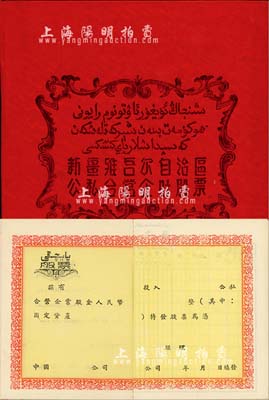 解放初期（50年代）新疆維吾爾自治區公私合營企葉股票1本，未填用，內中維、漢文印刷，九成新