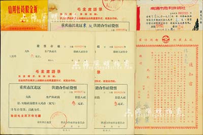抗美援朝及文革時期老股票6枚，詳分：1952年天津市第六區消費合作社社員股金分紅通知書，肆股計16000元（分得51年紅利2409元），上印“抗美援朝、衛國保家”口號；重慶市江北區東風供銷合作社股票3枚，均上印毛主席語錄，其中1枚為1971年壹股計叁元，另2枚未填用；1973年三明地區農村信用合作社·信用社員股金折，面額貳元；1973年南通市勝利供銷社股票股金叁元，上印毛主席語