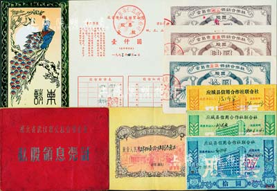 新中國老股票10枚，詳分：1956年湖北省武漢市公私合營(霞光樓中心店)私股領息憑證2冊，分為（金臺旅社）股金人民幣肆佰壹拾陸元叁角、（新華安旅社）股金人民幣壹佰零伍元伍角壹分，內中所印游行圖極富社會主義特色；1983年常熟市供銷合作社股票3枚，分別為福山壹股、東張貳股、伍股；1986年應城縣信用合作社聯合社股票拾圓、伍拾圓、壹佰圓；1993年北京市仁達經貿公司孔雀圖請柬式股票