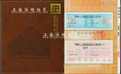 《中國證券·中國股票珍藏冊》1本，內中收錄上海及各地企業股票認購證實物共48種不同；且包含少見品種，保存完好，敬請預覽