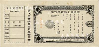 1984年上海飛樂音響公司股票，壹股計人民幣伍拾圓，此為試印票，票上有“復制樣品”字樣，附帶有存根；該企業為全國首家股份制試點企業，昔年鄧小平在會見來華訪問的美國紐約證券交易所董事長約翰·凡尓林先生時，曾贈送過該公司股票；八成新