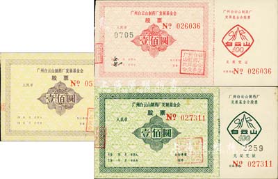 1985年廣州白云山制藥廠發展基金會股票紅色壹佰圓、黃色壹佰圓、綠色壹佰圓共3枚不同，九至九五成新