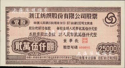 1987年浙江紡織股份有限公司股票，壹股計人民幣貳萬伍仟元，此為當時上市公司老股票之最大面額；該公司股份總額僅600股，可見其實物存世頗為少見，九五成新