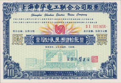 1990年上海申華工聯合公司股票，壹股計人民幣壹拾元，九八成新