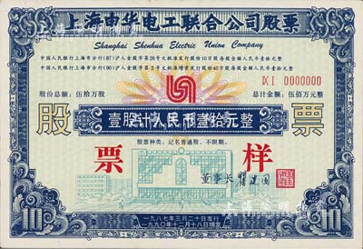1990年上海申華電工聯合公司股票票樣，壹股計人民幣壹拾元；此種改革開放時期老股票之票樣，存世極為少見，九五成新