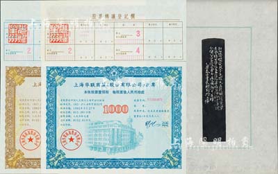 1992年上海華聯商廈（股份有限公司）股票拾股、壹佰股（每股人民幣拾圓）共2種不同，其背面均蓋有“光耀星州”（李光耀）印章，據委托人相告：2005年新加坡總理李光耀先生訪問復旦大學時，著名篆刻家童辰翊（西泠印社理事）特以此印章相贈，當時李光耀十分贊賞中國的改革開放，特在此股票上鈐印以誌紀念；有水印，全新
