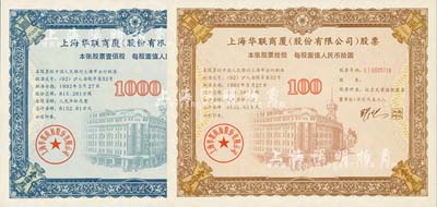 1992年上海華聯商廈(股份有限公司)股票（代碼600632）10股和100股（每股人民幣拾圓）共2枚不同，有水印，九八成新