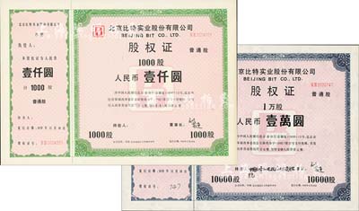 1992年北京比特實業股份有限公司股權證共2枚不同，詳分：普通股1000股計人民幣壹仟圓、1萬股計人民幣壹萬圓，內有水印，九八成新