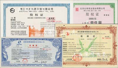 新中國改革開放時期老股票4種，詳分：1992年浙江中大集團股份有限公司股權證，普通股100股（每股10元）；1992年北京比特實業股份有限公司股權證，普通股1000股計人民幣壹仟圓；1992年黃石康賽時裝股份有限公司股權證，普通股500股（每股1元）；1993年咸陽偏轉線圈股份有限公司股權證，普通股500股（每股1元）；九成至全新