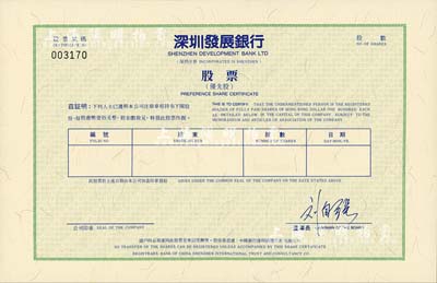 深圳發展銀行股票(代碼000001)，優先股未填用，該銀行乃中國第一家面向社會公眾公開發行股票并上市的商業銀行；少見，九五成新