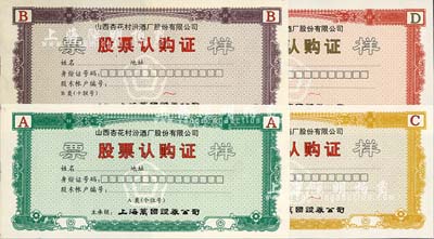 山西杏花村汾酒廠股份有限公司股票認購證票樣共4種全套，分別為A類個位號、B類十聯號、C類百聯號、D類千聯號，由上海萬國證券公司主承銷；少見，全新