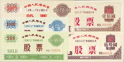 中國人民解放軍3508工廠勞動服務公司股票共5枚全套，詳分：1984年伍拾圓、壹佰圓，1986年伍佰圓、壹仟圓、伍仟圓；此種軍隊體系發行的股票，存世頗為少見，全新