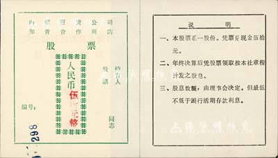 198x年內蒙百貨公司知青合作商店股票人民幣伍拾元，此乃見證文革知青之歷史實證，九成新