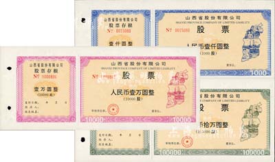 新中國改革開放時期·山西省股份有限公司股票1000股計人民幣壹仟圓、10000股計人民幣壹萬圓、100000股計人民幣拾萬圓共3枚全套，內有滿版五星水印，且附帶存根，九五成新