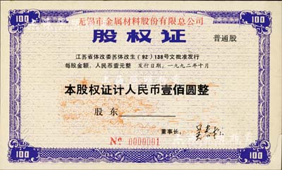 1992年無錫市金屬材料股份有限總公司股權證，普通股計人民幣壹佰圓，其發行號碼僅為第1號，尤為值得重視，八五成新