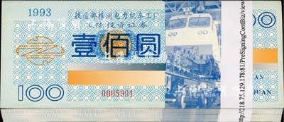 1993年鐵道部株洲電力機車工廠風險投資證券壹佰圓共100枚連號，該公司隸屬于中國中車股份有限公司（即上市公司“中國中車”，縮寫“CRRC”，股票代碼601766），全新