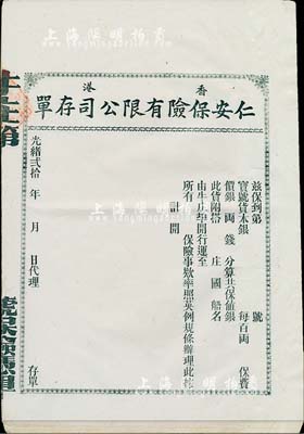 光緒貳拾年（1894-年）香港仁安保險有限公司存單（即保單）共10枚，均未填用，屬牛莊之海運保單，八五成新