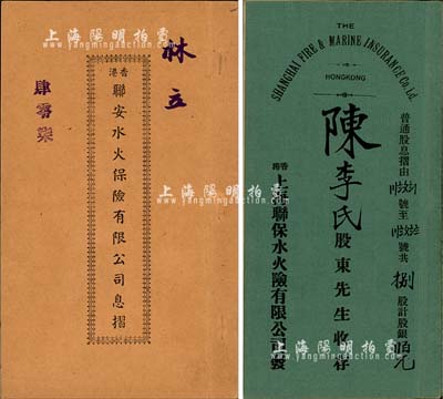 保險公司股票息摺2種，詳分：1923年上海聯保水火險有限公司普通股息摺，面額捌股計英洋貳百圓，由總司理李煜堂簽名；1951年香港聯安水火保險有限公司息摺，面額貳拾股計銀貳百伍拾員，附帶有封套；香港藏家出品，八五成新