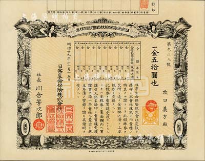 明治廿九年（1896年）日宗生命保險株式會社假株券，面額金五拾圓，上印飛天圖頗為精美，有水印，九成新