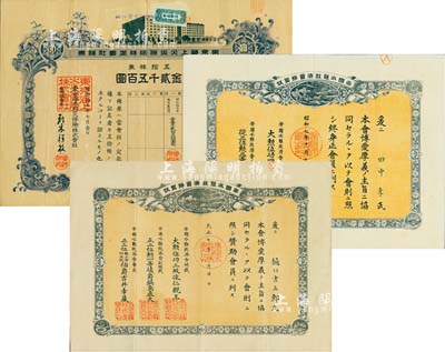 日本保險業老股票等3枚，詳分：1944年東京海上火災保險株式會社株券，五拾株券金貳千五百圓；1918年和1932年帝國水難救濟會締盟狀2種不同；日本藏家出品，八成新