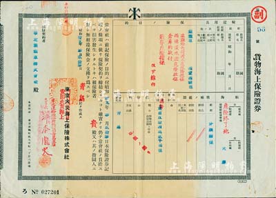 昭和拾九年（1944年）東京火災海上（改安田火災海上）保險株式會社·貨物海上保險證券（即保單），發行于青島，投保人為華北葉煙草株式會社，由華北運輸股份有限公司青島支店長簽署，少見，七成新