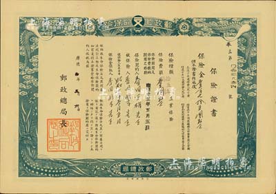 康德拾年（1943年）郵政生命保險·保險證書（即保單），保險金壹百九拾五圓，由偽滿洲國郵政總局開設和發行，有水印，八成新