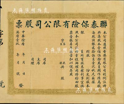 中華陰歷年（香港）聯泰保險有限公司股票，未填用，正背面中英文印刷；背有貼補，六成新