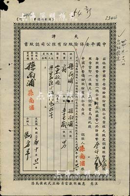 民國32年（1943年）天津中國平安保險股份有限公司認股書，叁拾股計國幣叁千元，近七成新