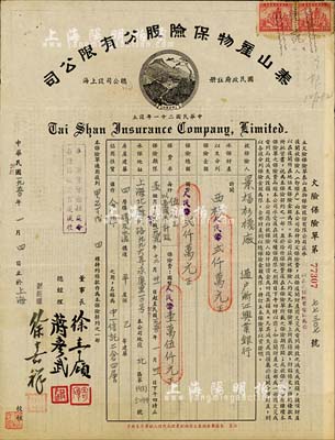 民國改1950年泰山產物保險股分有限公司保單1份，由景福衫襪廠投保，并過戶浙江興業銀行；單上由董事長徐寄廎（著名銀行家，曾任浙江興業銀行董事長）、總經理蔣彥武（浙江興業銀行最大股東蔣抑卮之侄孫，時任浙江興業銀行監察人）等簽署；八成新